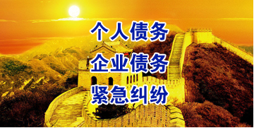 霍林郭勒要账公司